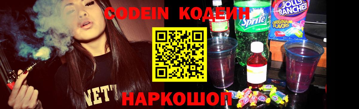 Лениногорск  Кодеин Purple Drank  Вход с VPN  Codein напиток Lean (лин) 